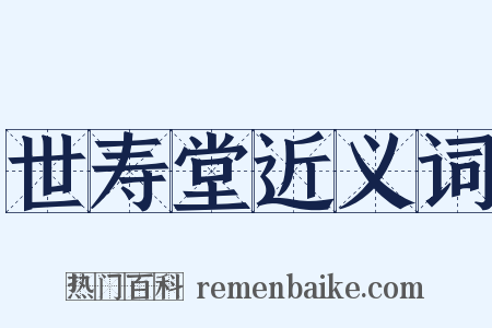 世寿堂近义词是什么意思的图片